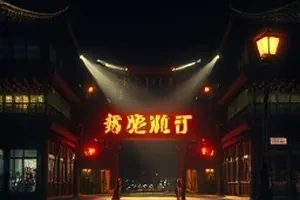 雨季调查科剧集封面，雨幕中的旧城区街道