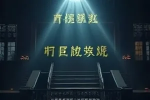 汉江以北剧集封面，老式公寓楼梯间的午后光线